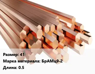 Шестигранник бронзовый 41 Марка: БрАМц9-2 L=0.5